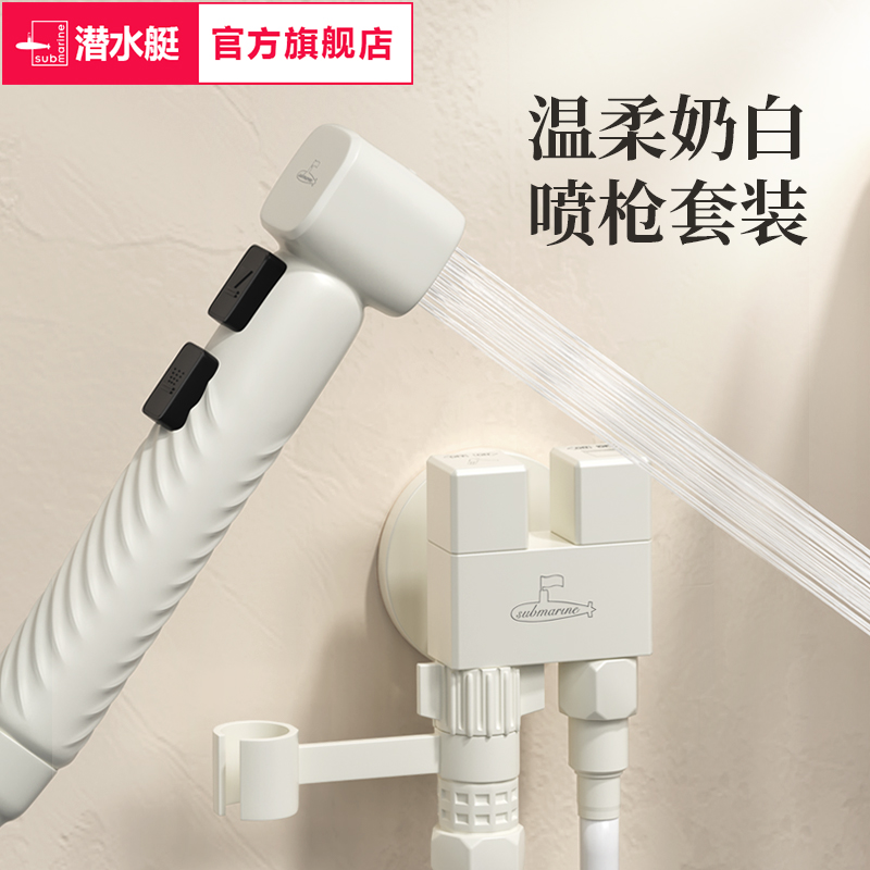 潜水艇奶白色卫生间冲洗喷枪水枪马桶伴侣喷枪套装角阀厕所水龙头