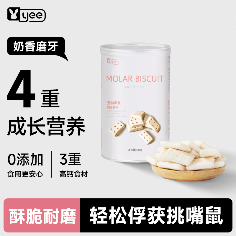仓鼠饼干小零食奶香脆脆磨牙饼花枝鼠营养粮食互动用品金丝熊零食