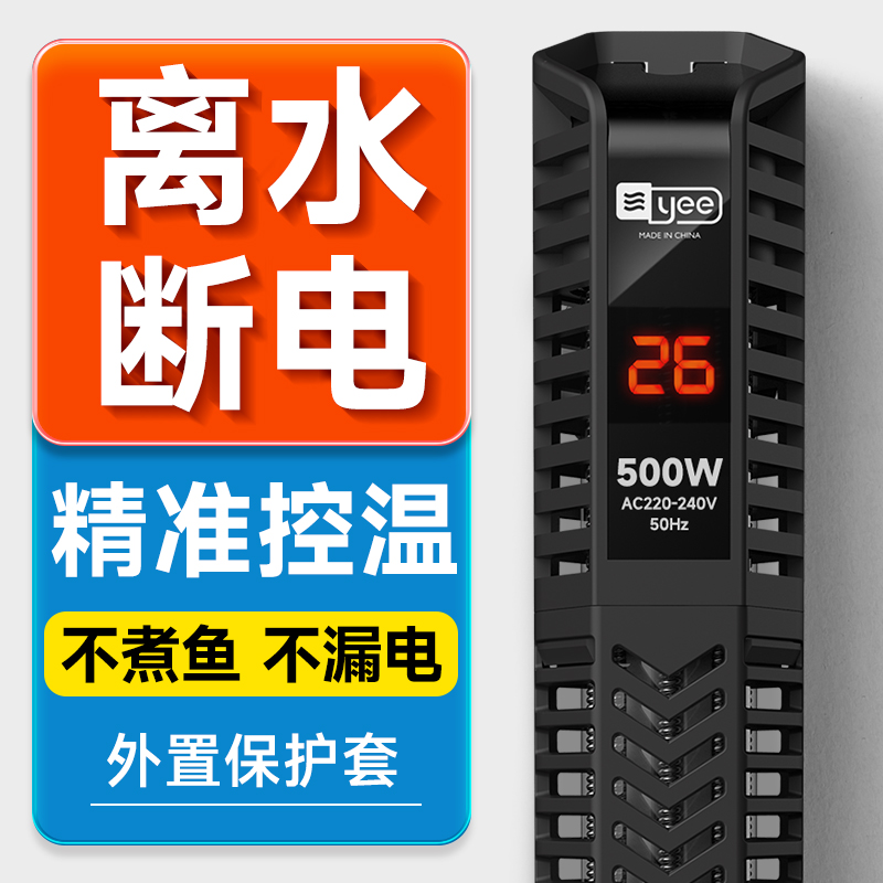 YEE鱼缸加热棒安全防爆加温器控温外置调温自动离水断电数显温度