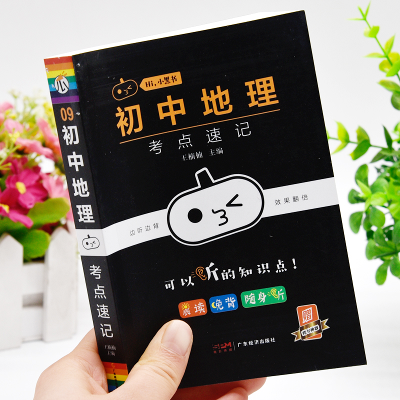 小黑书初中地理考点速记手册七八九年级中考总复习知识点汇总大全