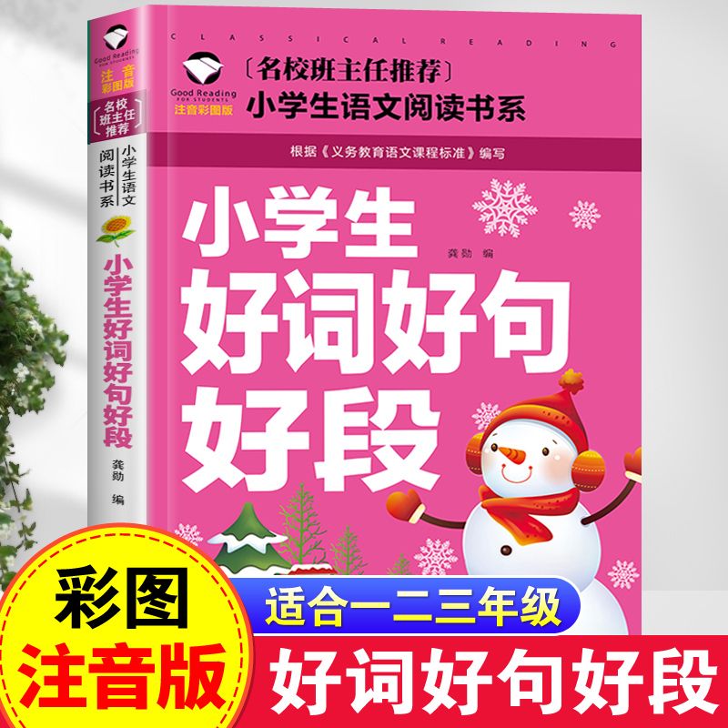 小学生好词好句好段大全注音版一二三年级作文起步入门辅导素材书