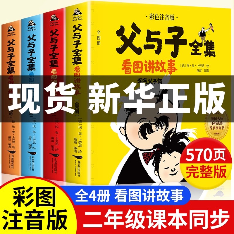 父与子漫画书全集正版看图讲故事注音版完整版一年级二年级三年级
