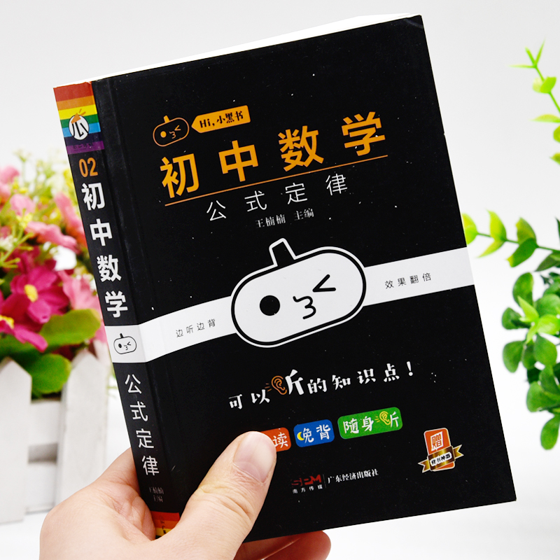 小黑书初中数学公式定律手册七八九年级中考总复习知识点汇总大全