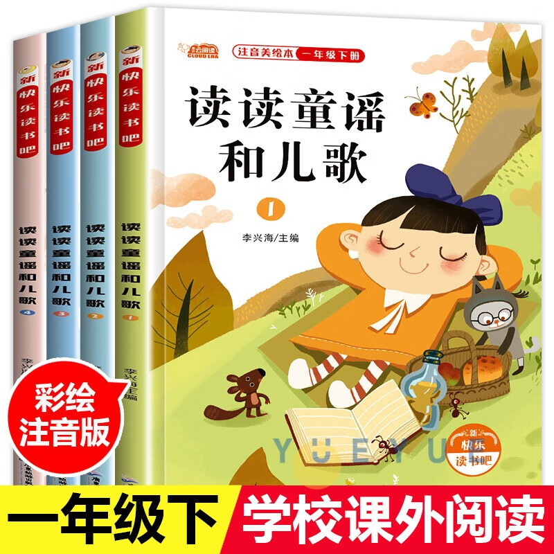 读读童谣和儿歌全套注音版一年级下册快乐读书吧必读和大人一起读