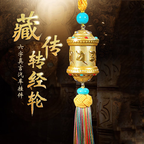 吉祥如意转经轮车挂合金转经筒汽车挂件车内吊坠装饰平安车载好物