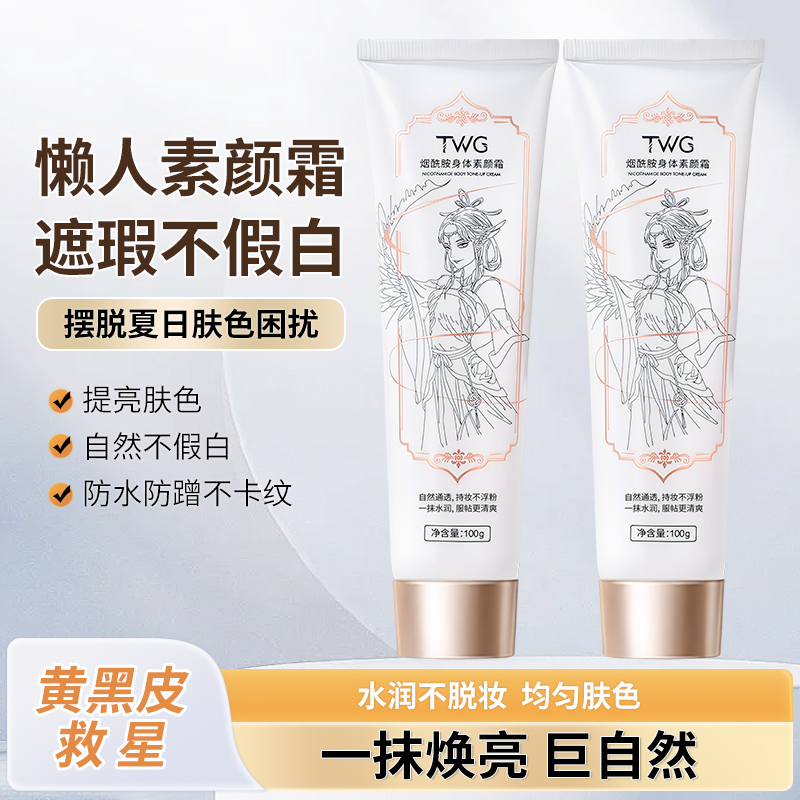 TWG烟酰胺身体素颜霜补水保湿持久服帖清爽丝滑水润留香提亮亮肤