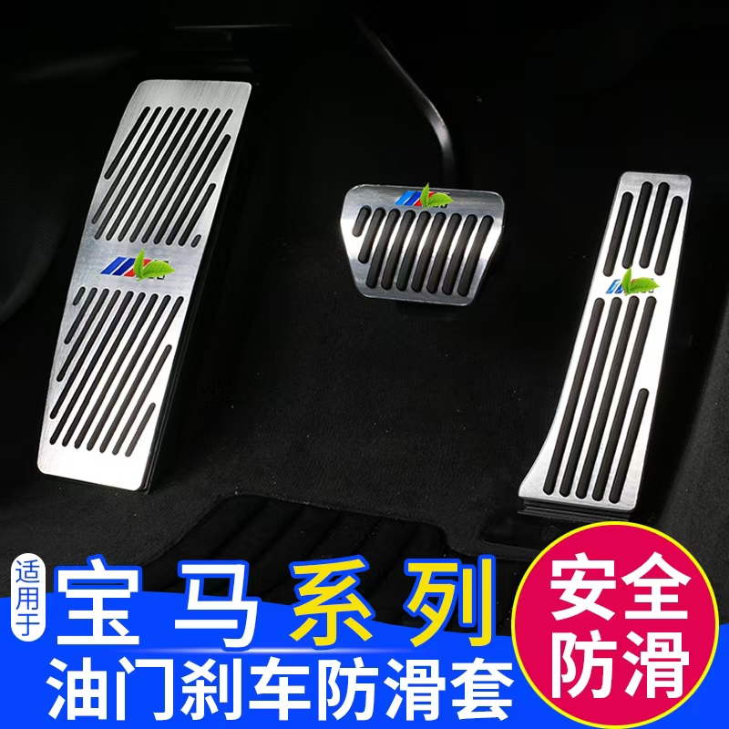 宝马油门踏板3系5系7系X3X4X5金属油门踏板刹车宝马x5网红车品
