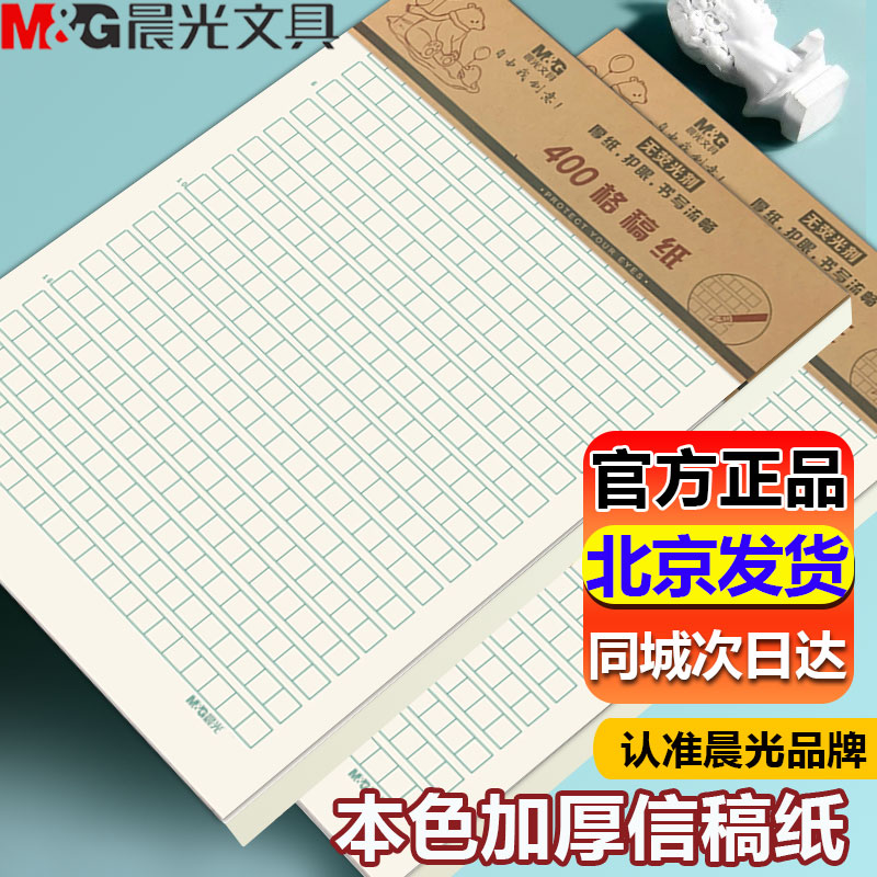 晨光400格作文纸加厚16k四百字方格稿纸不含荧光增白剂语文考试格