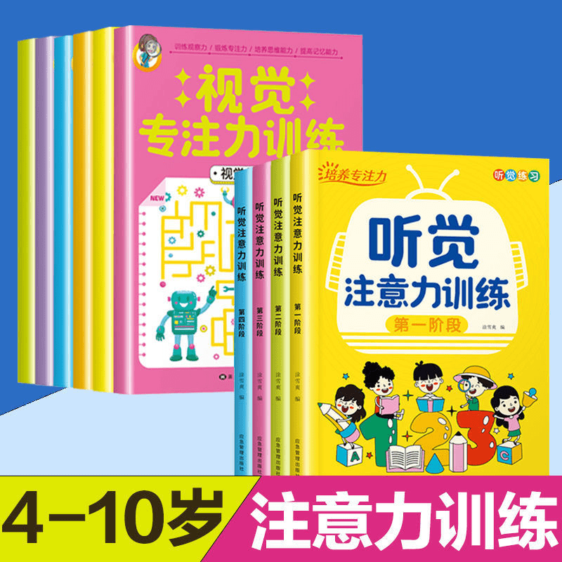 听觉视觉知觉专注力训练书大全3-12岁儿童注意力训练思维游戏书