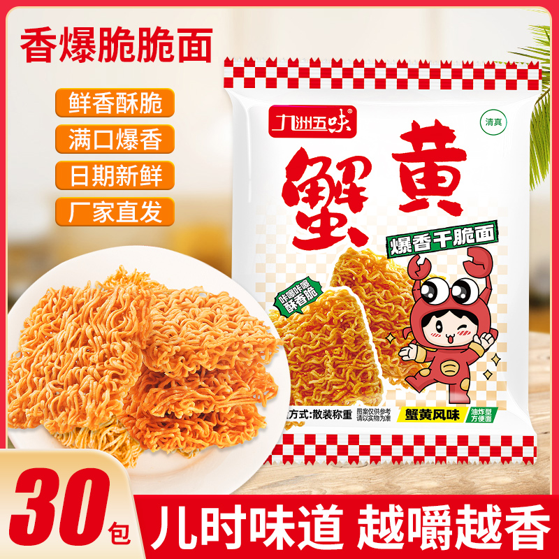 30包九洲五味蟹黄面即食酥脆干脆面整箱方便面休闲零食小零食小吃
