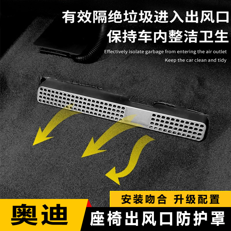 适用于奥迪A4L/A5/A6L/Q5L/Q7/Q8座椅空调出风口保护罩内饰改装