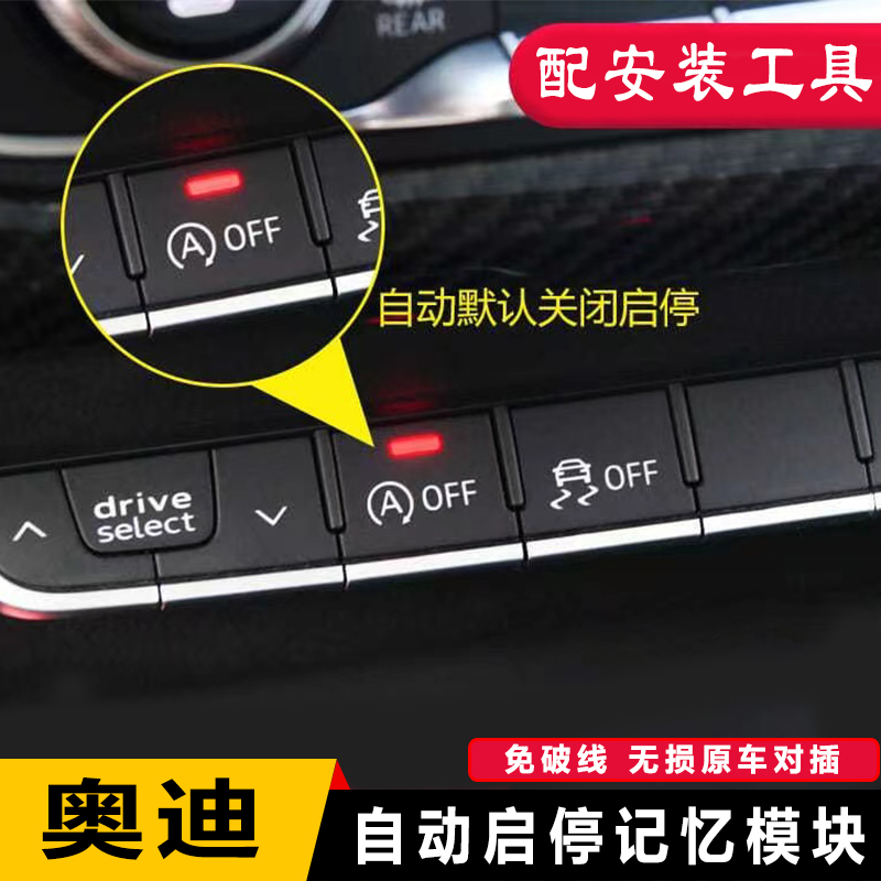 适用于奥迪新款A4L/A5/Q5L发动机自动启停记忆功能关闭器模块改装