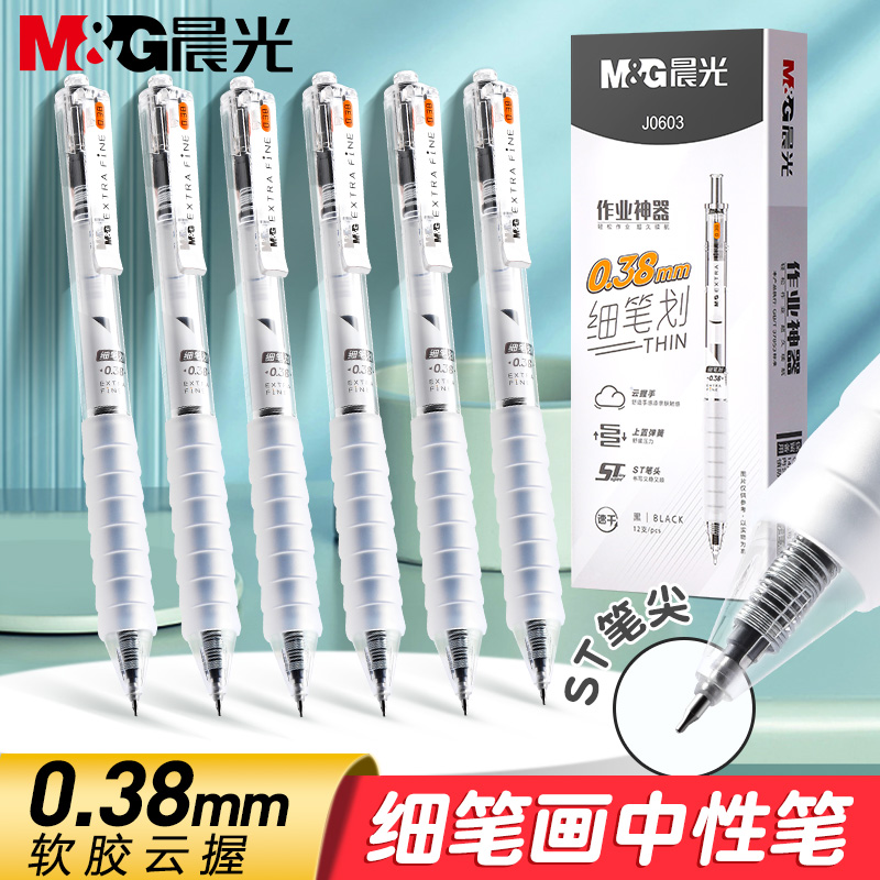 晨光细笔划0.38按动中性笔学生用ST笔尖水笔舒适软握签字笔J0603