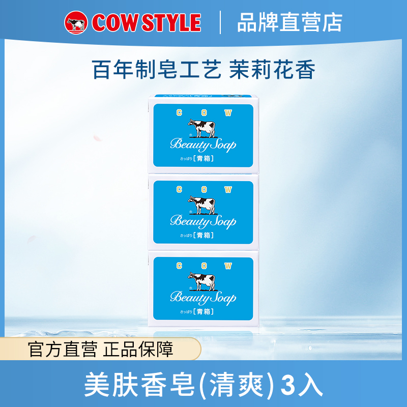 COW/牛乳石硷【达人专属】美肤(清爽) 蓝皂日本奶皂清洁茉莉花香