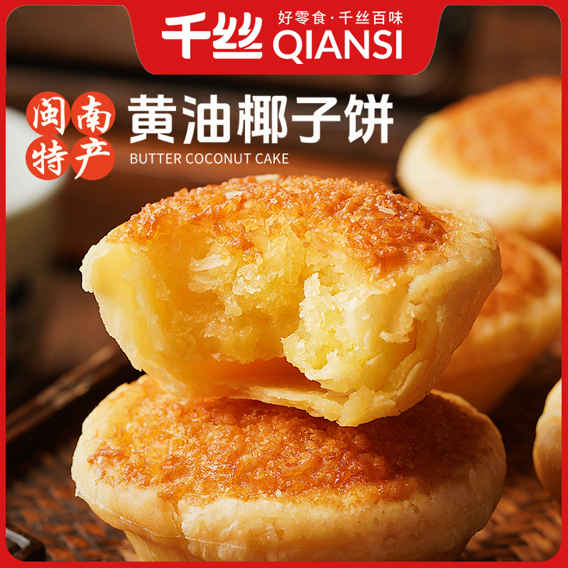 千丝厦门特产黄油椰子饼盒装早餐糕点馅饼办公室充饥零食