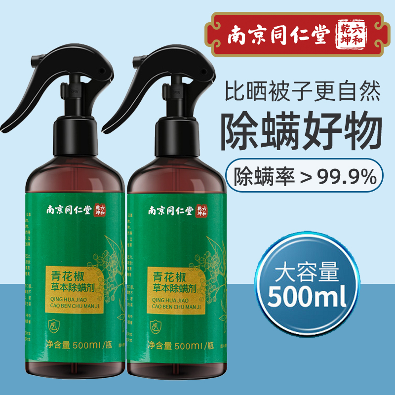 南京同仁堂乐家老铺除螨喷雾喷剂大容量家用免洗除菌螨虫青花椒