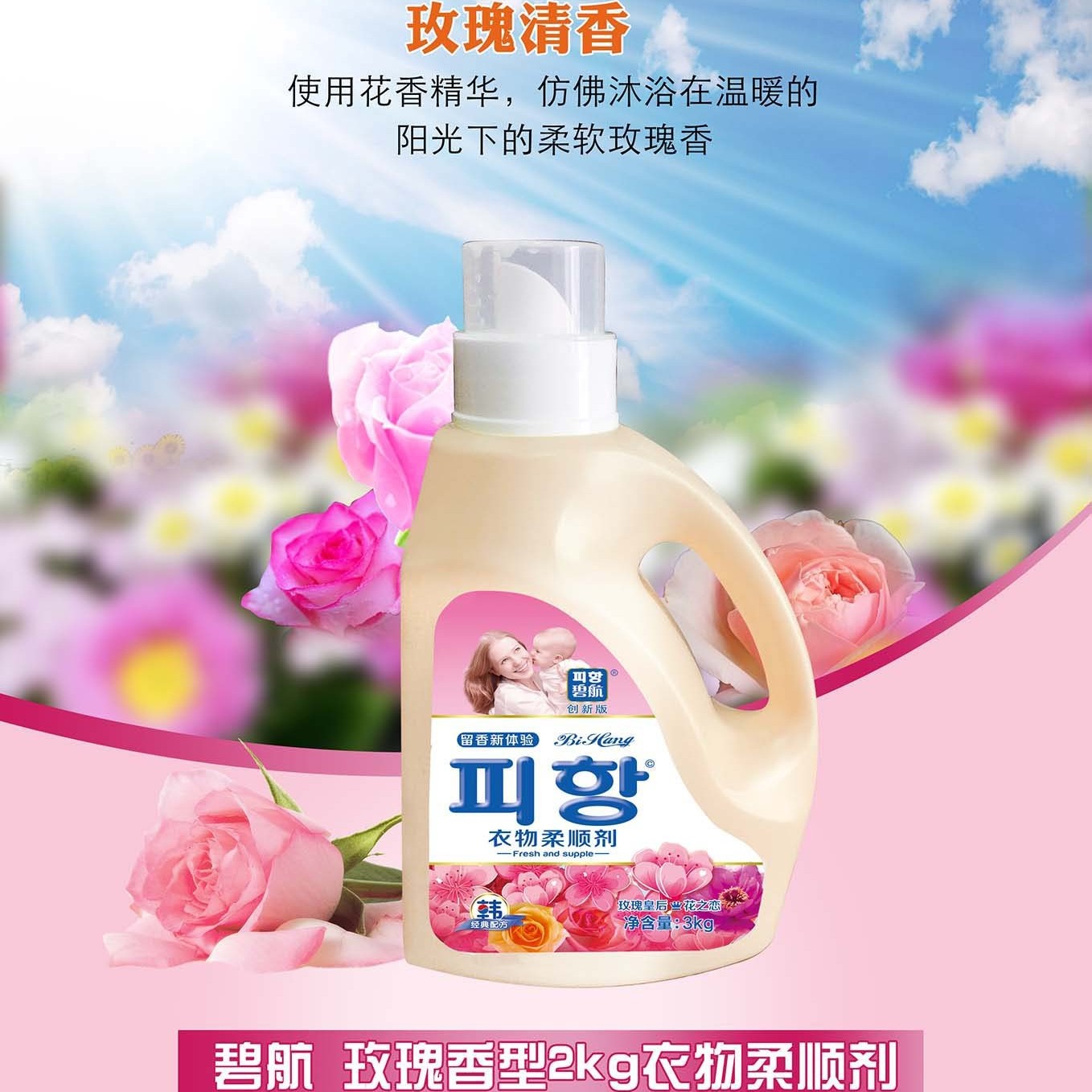 碧珍美洁碧航系列玫瑰花香去静电衣物柔顺剂护理液护理剂