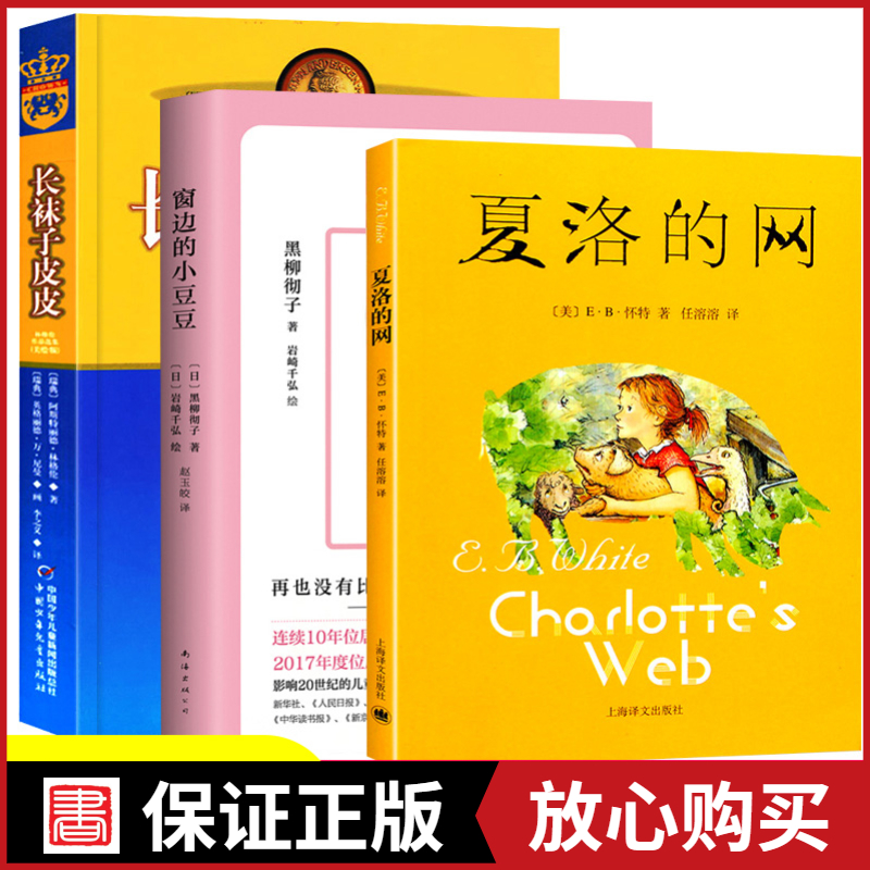 【正版-直播福利】窗边的小豆豆 夏洛的网长袜子皮皮美绘版