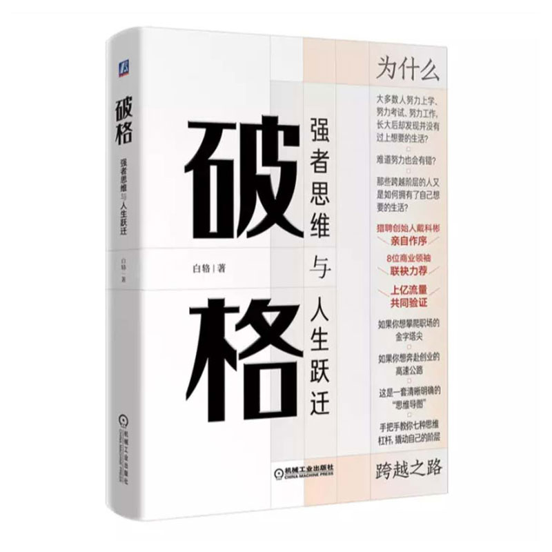 破格：强者思维与人生跃迁        说出了我们能成事儿的底层逻辑