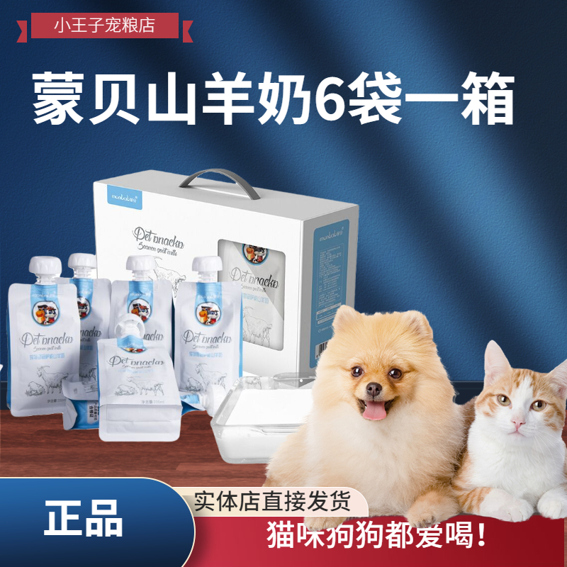 【养宠装备】蒙贝宠物萨能山羊奶小型犬猫专用成长健康营养零乳糖