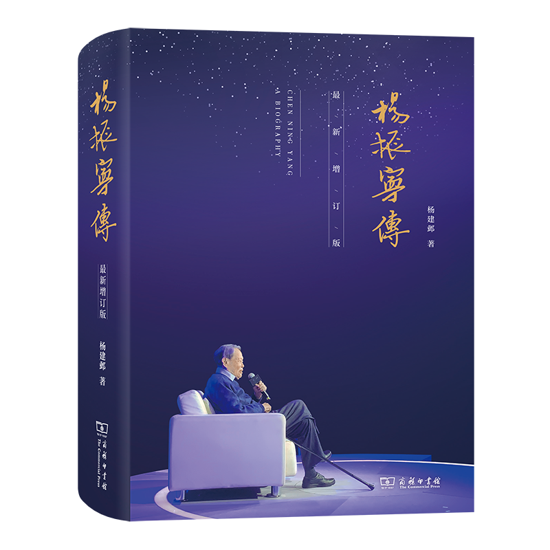 商务印书馆 杨振宁传（最新增订版） 杨建邺 著