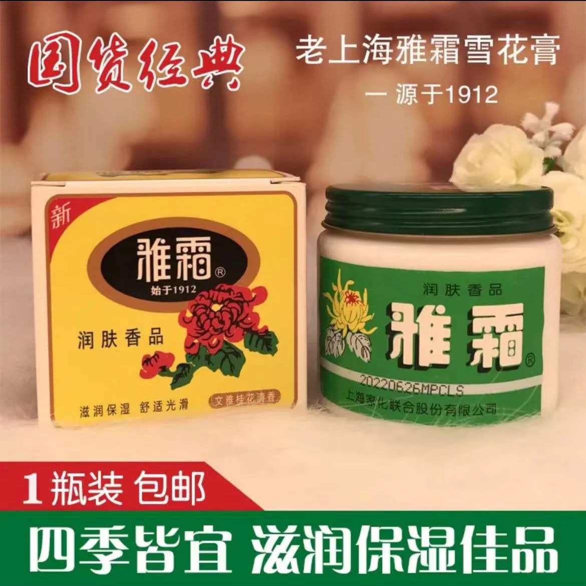 【老牌国货】上海家化雅霜雪花膏面霜补水润肤保湿霜