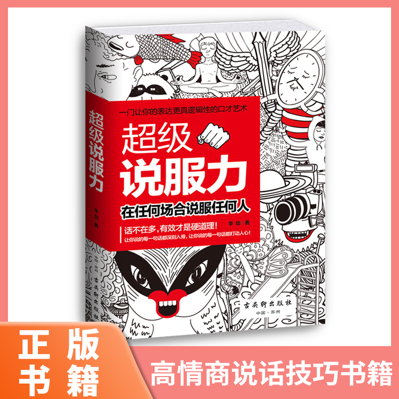 超级说服力：在任何场合说服任何人 让你说的每一句话都能深刻入骨