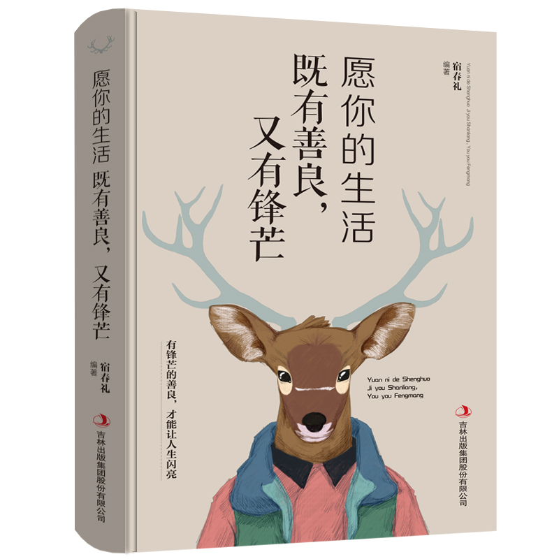 正版 愿你的生活既有善良又有锋芒生活不是用来妥协的将来的你会