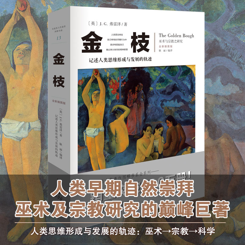 金枝 人类早期自然崇拜 巫术及宗教研究的著作 人类文明