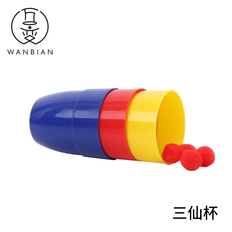 三仙归洞近景思维魔术道具