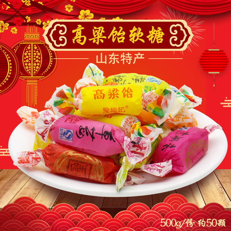 【5斤划算】圣福记高粱饴软糖500g拉丝糖怡山东特产糖果零食老式糖