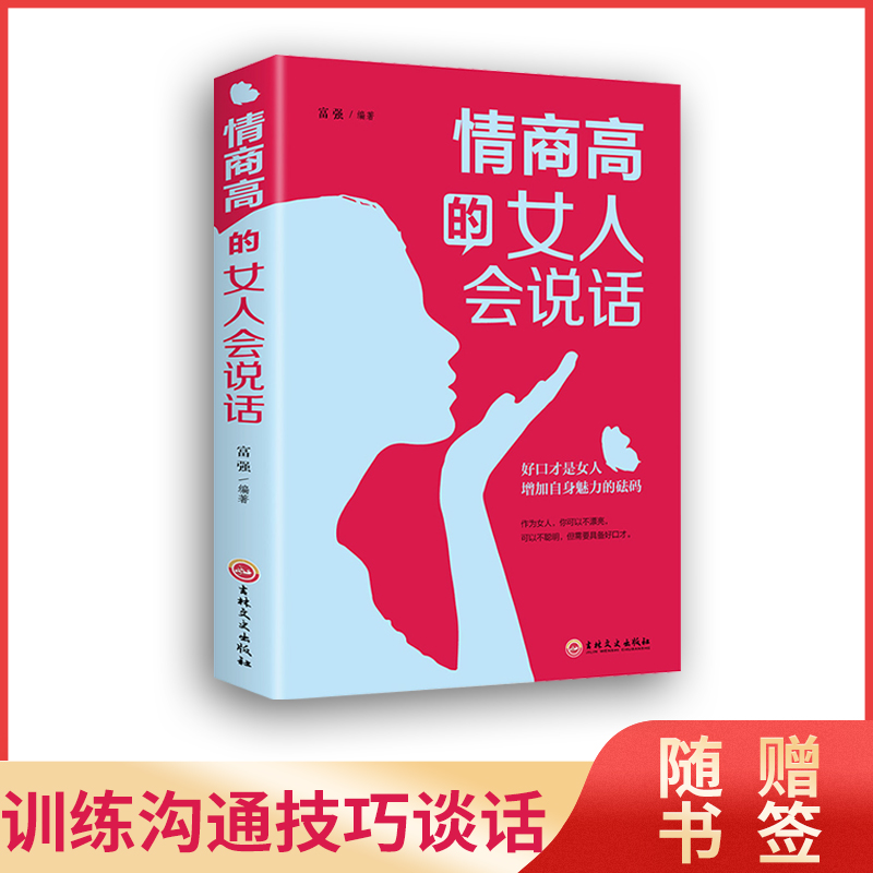 情商高的女人会说话 励志书籍 正能量书籍女性
