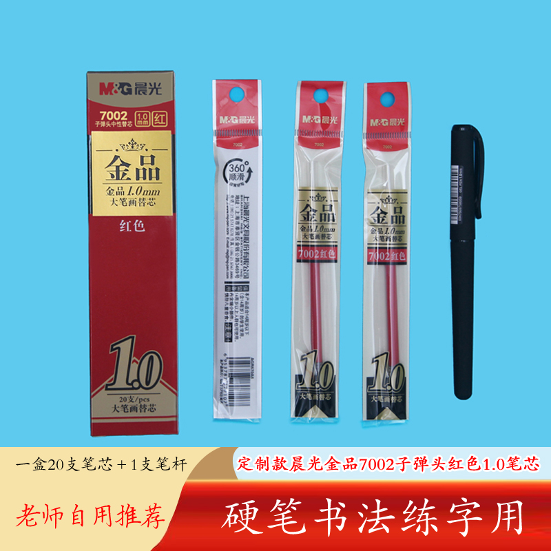 [老师自用】晨光7002金品1.0红蓝色五千年1.0和0.7黑红蓝绿色笔芯