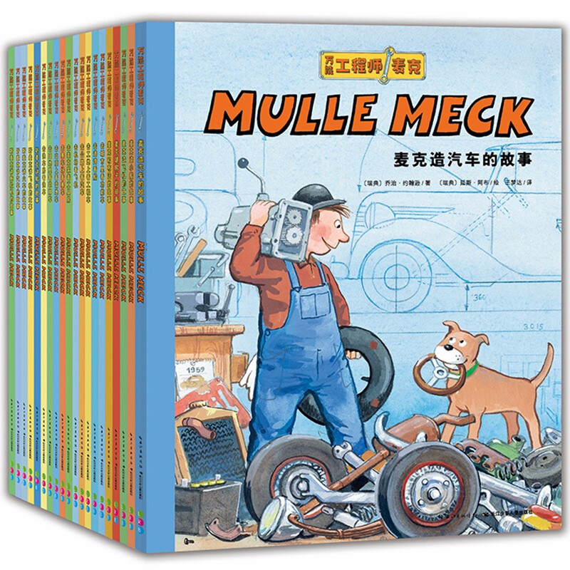 万能工程师麦克全20册点读版3-6岁儿童亲子阅读绘本图画故事书籍