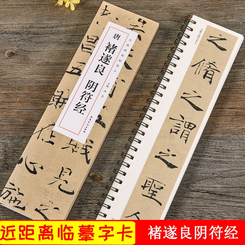 褚遂良阴符经 经典碑帖近距离临摹卡1册 褚体楷书书法毛笔练字帖