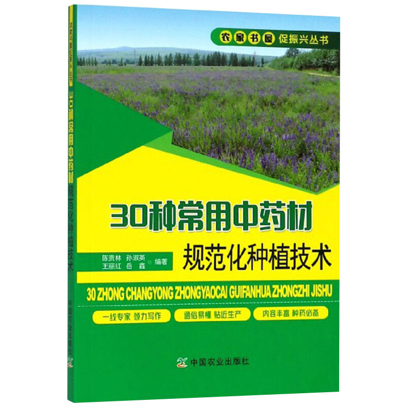 30种常用中药材规范化种植技术中药药材高效栽培技术大全书籍药