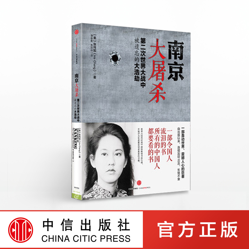南京大屠S 新版第二次世界大战中被遗忘的大浩劫 张纯如著 图书