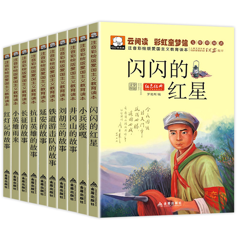 【妈妈团推荐】革命红色经典书籍 全套10册小兵张嘎闪闪的红星