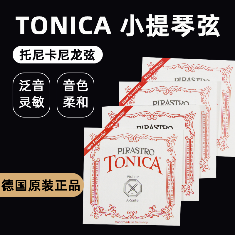 德国原装TONICA托尼卡小提琴琴弦尼龙弦演奏级E/A/D/G/1/2/3/4