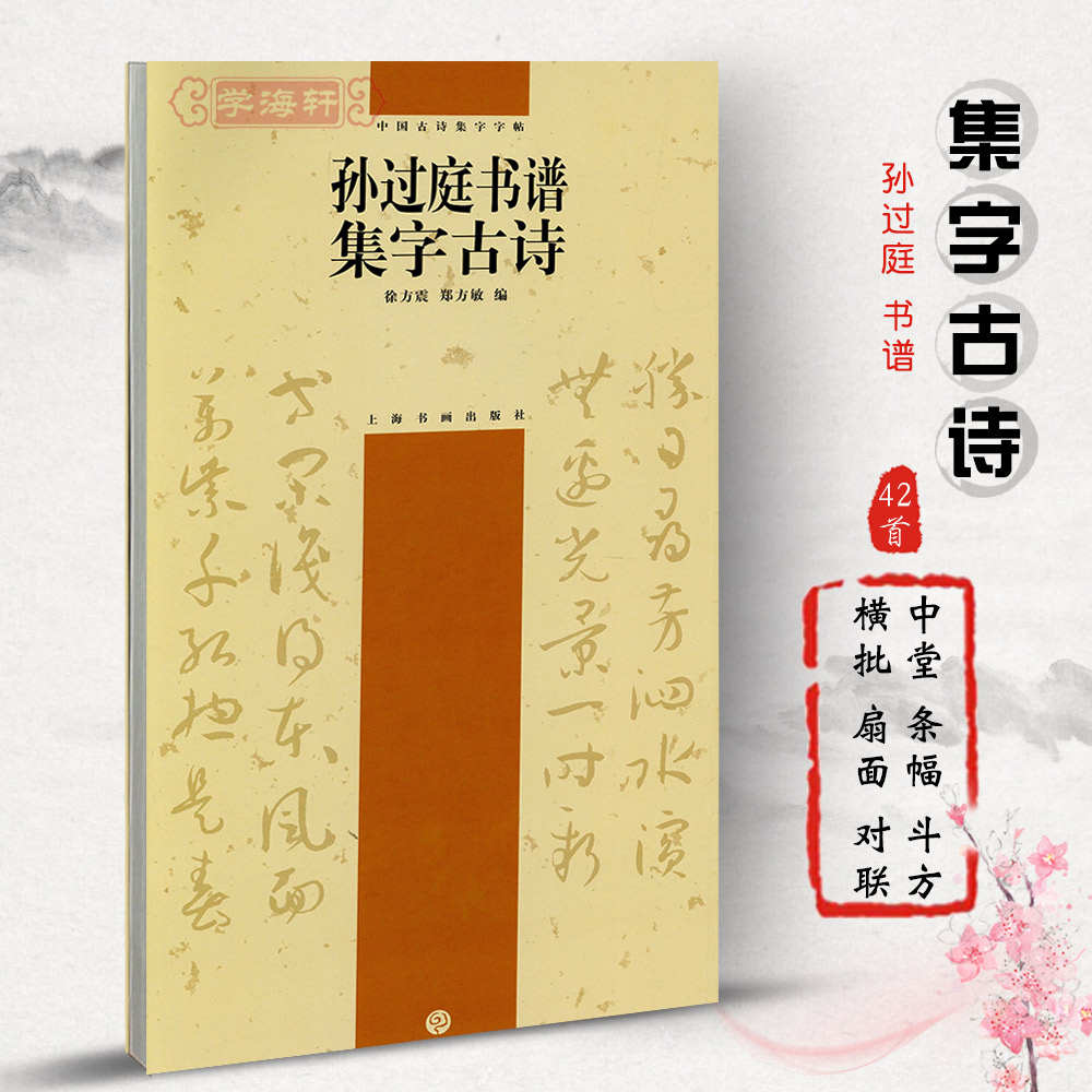孙过庭书谱集字古诗中国古诗集字徐方震郑方敏附简体旁注草书毛笔