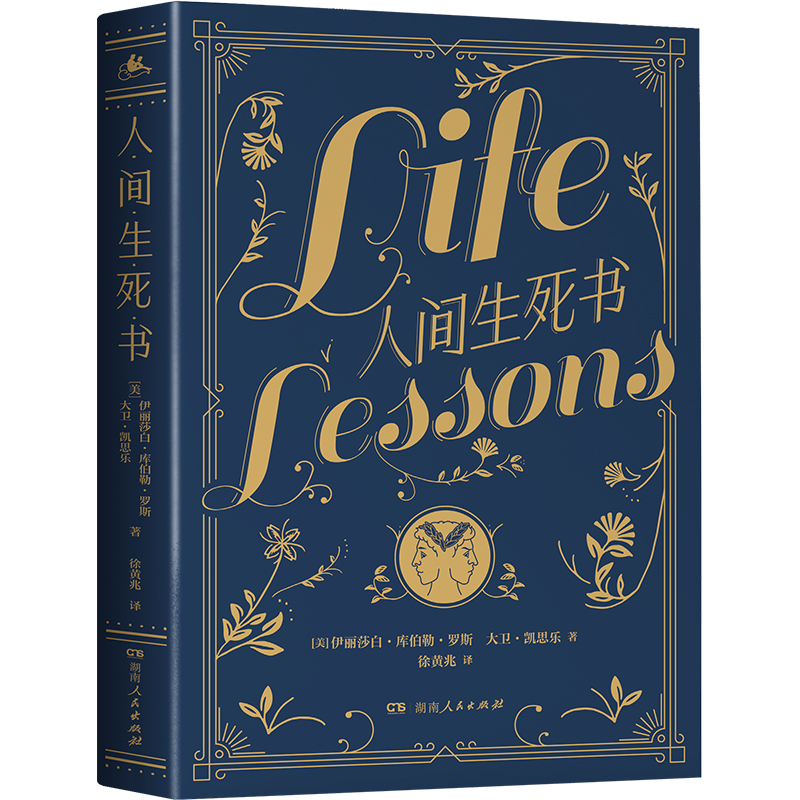 湖南人民出版社《人间生死书》如何活好一生的“答案之书”