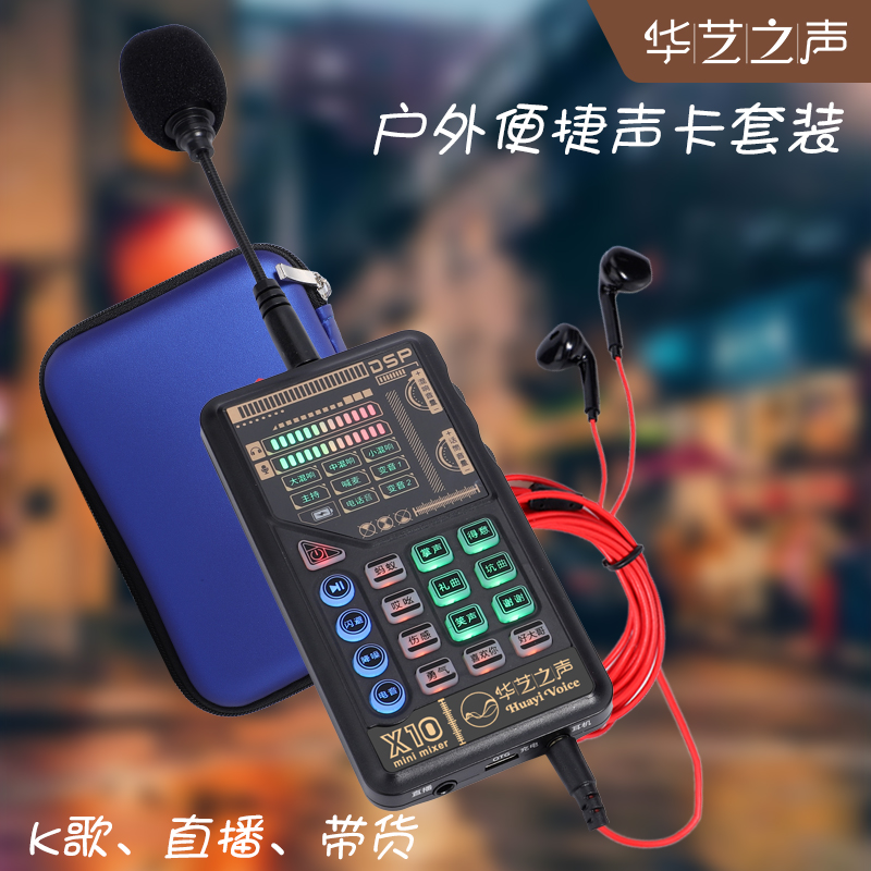 （兰）华艺之声新品X10声卡手机通用室内户外直播
