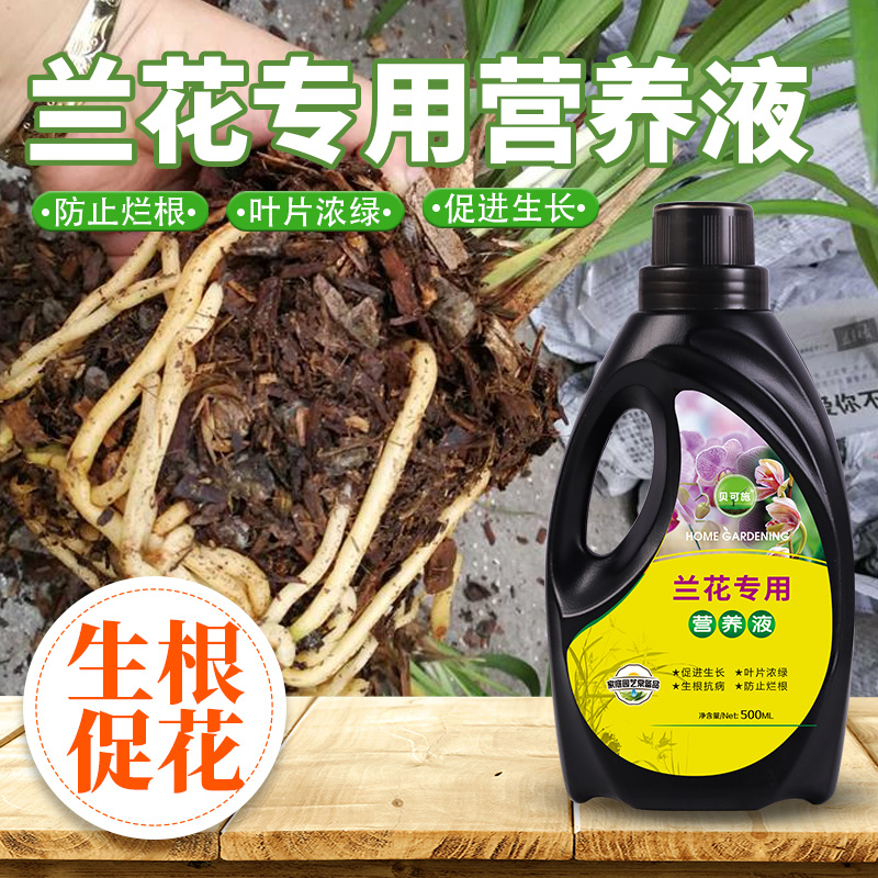 兰花营养液酸性植物专用肥月季蝴蝶兰盆栽兰科植物君子兰开花肥料