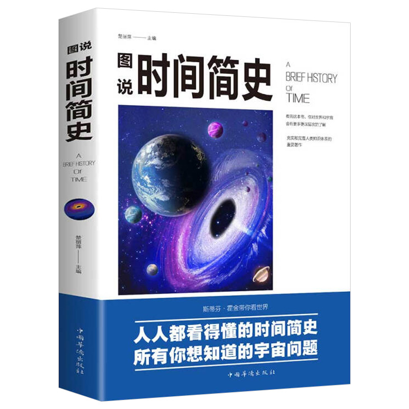图说时间简史 楚丽萍 斯蒂芬霍金带你看世界 人人都能看得懂