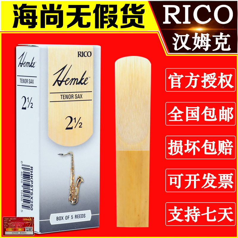 RICO汉姆克次中音萨克斯哨片Hemke降B调瑞口达达里奥肯尼基用