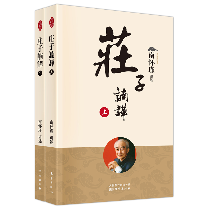 庄子諵譁 南怀瑾