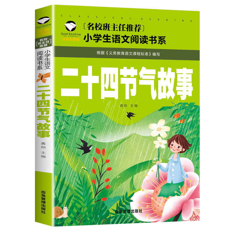 二十四节气故事书籍注音版彩图绘本正版 小学生一二三年级语文课