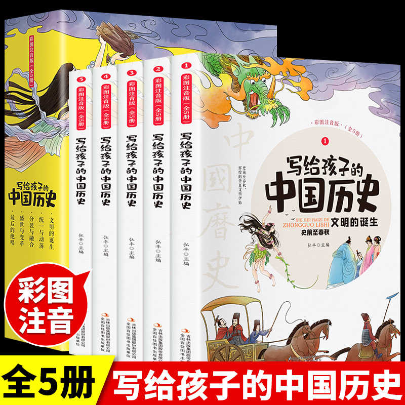 【班主任推荐】写给孩子的中国历史，注音版经典阅读图书馆小学生