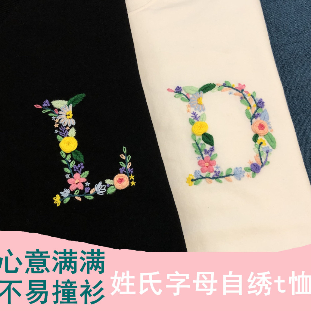 手工刺绣diy花草字母姓氏材料包自绣T恤卫衣送男友送闺蜜礼物