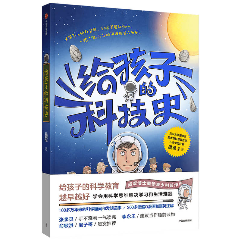 给孩子的科技史 吴军 文津图书奖得主吴军博士著 青少科普 思维